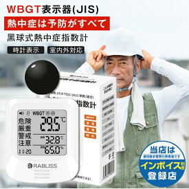 【2025最新モデル！】黒球式熱中症指数計 黒球式 熱中症指数計 携帯 WBGT 測定器 JIS適合 屋内 屋外用 熱中症指数モニター 熱中症計 黒球 グッズ WBGT指数計 時計表示付き アラーム機能 大画面 暑さ指数計 温度計 湿度計 室内 外 デジタル 学校 厚生労働省