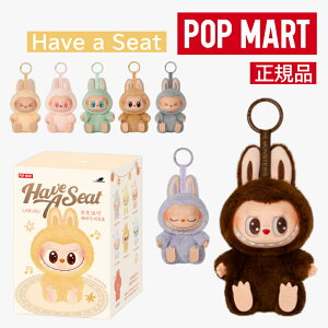 【即納!100%正規品】ラブブ labubu 1個 THE MONSTERS Have a Seat ぬいぐるみ シリーズ