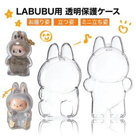 【正規品】LABUBU ケース クリア カバー 汚れ防止 収納バッグ らぶぶ ぬいぐるみ ケース 散歩用 防塵 携帯 収納ケース 傷つけ防止 透明ケース お座り姿用 立つ姿用 ラブブ 透明ボックスカバー 押し変形を防ぐ 人形入れ 外出