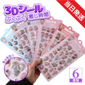 【即納・在庫限り！】立体シール 3Dシール ぷくぷくシール ドロップ シール おはじきシール ぷっくりステッカー 交換 シール帳 ボンボン つやつや立体シール シール手帳 ぷっくり つやつや ぷくぷくシール ご褒美シール かわいいシール クリスマスプレゼント