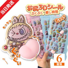 【当日発送・在庫あり】3Dシール 立体シール LABUBU風 ぷくぷくシール おはじきシール ぷっくりステッカー つやつや立体シール シール手帳 ぷっくり つやつや ぷくぷくシール おしりシール ご褒美シール かわいいシール おしりシール