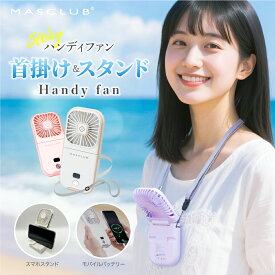 【2026新モデル！】＼楽天1位／ ハンディファン 首掛け扇風機 携帯扇風機 ハンディ扇風機 4タイプ 手持ち扇風機 多機能扇風機 ミニ扇風機 首かけ 充電式 コンパクト パワフル送風 節電 スマホスタンド 5way扇風機 夏用 MASCLUB