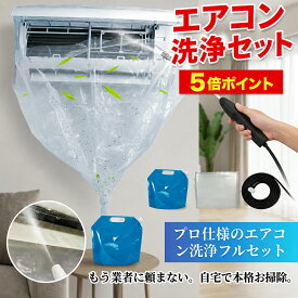 【当日発送・業者不要・P5倍】【汚さず徹底洗浄！】エアコン 掃除 エアコン 洗浄 エアコン洗浄セット エアコン掃除 エアコンクリーニング 洗浄カバー エアコン掃除セット 業者いらず カバー クーラー キット 汚れ除去 プロ仕様 家庭用 臭い 洗浄 掃除 給水袋 繰り返し
