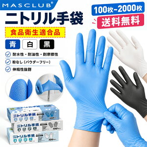 【当日発送】＼200円クーポン配布中！／ニトリル手袋 使い捨て グローブ 100枚〜2000枚 ゴム手袋 食品衛生適合 