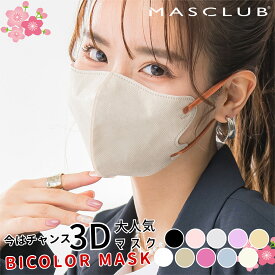 【2025春対策！P5倍】マスク 不織布マスク 30枚入り 3Dマスク 立体マスク 30枚 不織布 血色マスク カラー バイカラー マスク 立体 小顔 夏用マスク MASCLUB公式 MASCLUB公式マスク10枚x3