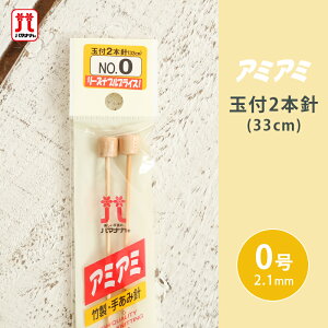【11/1は当店ポイント11倍!】ハマナカ アミアミ 玉付2本針 0号 33cm 棒針 竹製 手あみ針 毛糸 編み針 編み物用品 手編み 編み物 ハンドメイド