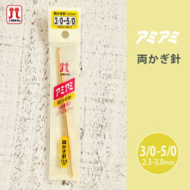 かぎ針 ハマナカ アミアミ 両かぎ針 3/0-5/0 3号 5号 金属製 毛糸 編み針 カギ針 編み物用品 手編み 編み物 ハンドメイド