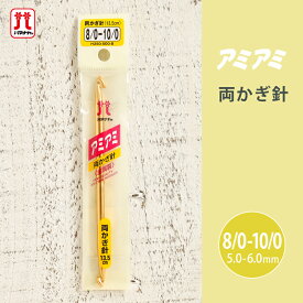 かぎ針 ハマナカ アミアミ 両かぎ針 8/0-10/0 8号 10号 金属製 毛糸 編み針 カギ針 編み物用品 手編み 編み物 ハンドメイド