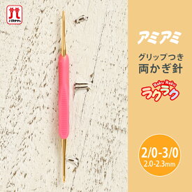 かぎ針 ハマナカ アミアミ 両かぎ針 ラクラク 2/0-3/0 2号 3号 金属製 毛糸 編み針 両かぎ針 カギ針 編み物用品 手編み 編み物 ハンドメイド