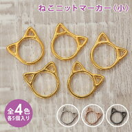 ニットマーカー ねこニットマーカー 小 5個セット 目数えマーカー アクセサリー アクセサリーパーツ 編み…