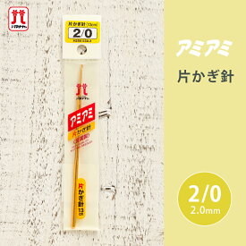 かぎ針 ハマナカ アミアミ 片かぎ針 2/0号 2号 金属製 毛糸 編み針 カギ針 編み物用品 手編み 編み物 ハンドメイド