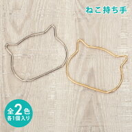 ねこ持ち手 1個入り 金属製 バッグ用持ち手 猫 ネコ 持ち手 ハンドル バッグ材料 手芸用品 ハンドメイド …