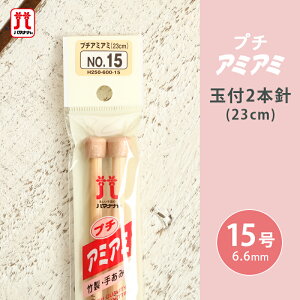 【11/1は当店ポイント11倍!】ハマナカ プチアミアミ 玉付2本針 15号 23cm 棒針 竹製 手あみ針 毛糸 編み針 編み物用品 手編み 編み物 ハンドメイド