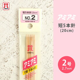 【マラソン期間中 当店ポイント10倍！】ハマナカ アミアミ 短5本針 2号 20cm 棒針 竹製 手あみ針 毛糸 編み針 編み物用品 手編み 編み物 ハンドメイド