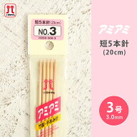 ハマナカ アミアミ 短5本針 3号 20cm 棒針 竹製 手あみ針 毛糸 編み針 編み物用品 手編み 編み物 ハンド…