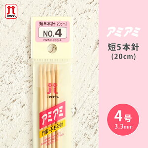【11/1は当店ポイント11倍!】ハマナカ アミアミ 短5本針 4号 20cm 棒針 竹製 手あみ針 毛糸 編み針 編み物用品 手編み 編み物 ハンドメイド