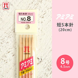 ハマナカ アミアミ 短5本針 8号 20cm 棒針 竹製 手あみ針 毛糸 編み針 編み物用品 手編み 編み物 ハンドメイド