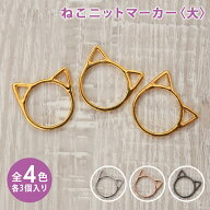 ニットマーカー ねこニットマーカー 大 3個セット 目数えマーカー アクセサリー アクセサリーパーツ 編み…