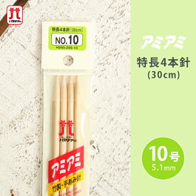 ハマナカ アミアミ 特長4本針 10号 30cm 棒針 竹製 手あみ針 毛糸 編み針 編み物用品 手編み 編み物 ハンドメイド