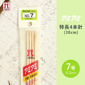 【11/1は当店ポイント11倍!】ハマナカ アミアミ 特長4本針 7号 30cm 棒針 竹製 手あみ針 毛糸 編み針 編み物用品 手編み 編み物 ハンドメイド