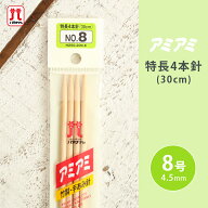 ハマナカ アミアミ 特長4本針 8号 30cm 棒針 竹製 手あみ針 毛糸 編み針 編み物用品 手編み 編み物 ハン…