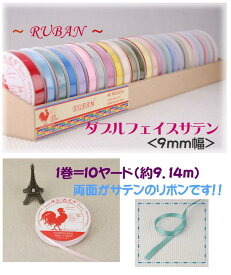 【11/10は当店ポイント10倍！】ダブルフェイスサテンリボン 9ミリ