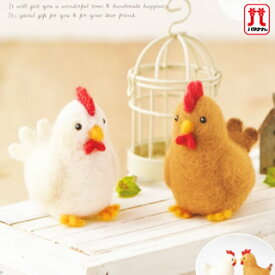 羊毛フェルト キット セール ハマナカ フェルト羊毛 にわとりフレンド 日本製 手芸キット 手作りキット セール 子供 女の子 男の子 フェルティング ハンドメイド 手づくり フェルト 羊毛 マスコット hamanaka