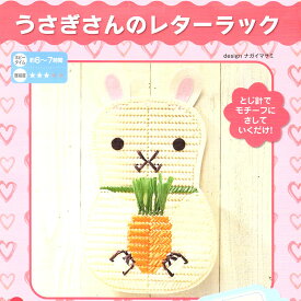 夏休み 工作 手芸キット セール ハマナカ 子供手芸 うさぎさんのレターラック 日本製 女の子 男の子 手芸キット 手作りキット セール ハンドメイド 手芸 手づくり 夏休み 小学生