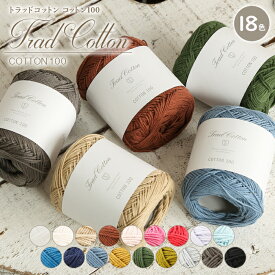 【2/10は当店ポイント10倍！】コットン 毛糸 セール ダルマ毛糸 トラッド コットン100 綿100％ コットン 日本製 サマーヤーン 夏糸 クロッシェ かぎ針 棒針 手編み 編み物 手芸 ハンドメイド 手作り 帽子 マフラー スヌード ストール セーター ベスト