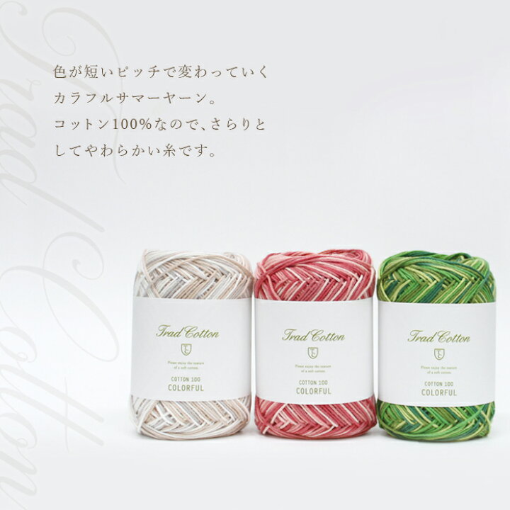コットン 毛糸 セール ダルマ毛糸 トラッド コットン100 カラフル 綿100% コットン 日本製 サマーヤーン 夏糸 クロッシェ かぎ針 棒針 手編み 編み物 レディース 手芸 ハンドメイド 帽子 ストール セーター ベスト 毛糸&手芸 手づくり広場イチカワ あご当てコンフォート Top-Snug 高品質ハンドメイド ウール100%毛糸 ♪小さいあご当てに♪