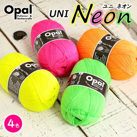 【6/5は当店ポイント10倍！】毛糸 opal オパール毛糸 中細 UNI Neon 4-fach ユニ ネオンカラー 単色 輸入 ドイツ ソックヤーン 靴下 秋冬毛糸 かぎ針 棒針 ニット 手編み 編み物 レディース ハンドメイド 帽子 マフラー スヌード ストール セーター ベスト