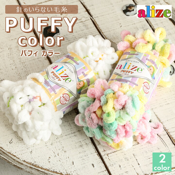 楽天市場 毛糸 セール Alize アリゼ パフィカラー 在庫処分 毛糸 ふわふわ トルコ製 秋冬毛糸 ゆびあみ 指編み レディース 手編み 編み物 手芸 ハンドメイド 手作り 帽子 ショール セーター ベスト 毛糸 手芸 手づくり広場イチカワ