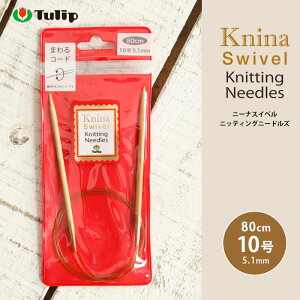 チューリップ 輪針 80cm 10号 ニーナ スイベル ニッティング ニードルズ 日本製 竹輪針 輪ばり 編み針