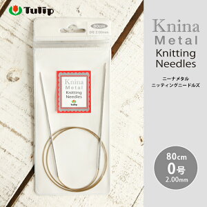 チューリップ 輪針 80cm 0号 ニーナ メタル ニッティング ニードルズ ドイツ製 メタル輪針 輪ばり 編み針