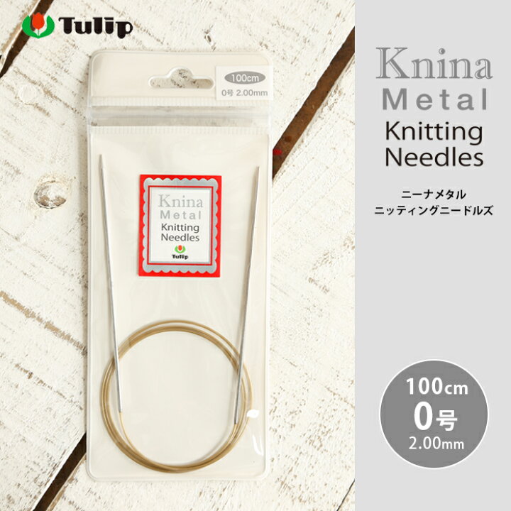 楽天市場 チューリップ 輪針 100cm 0号 ニーナ メタル ニッティング ニードルズ ドイツ製 メタル輪針 輪ばり 編み針 毛糸 手芸 手づくり広場イチカワ