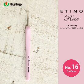 レース針 エティモ チューリップ エティモ ロゼ 16号 編み針 毛糸 サマーヤーン かぎ針 カギ針 ピンク Tulip ETIMO Rose