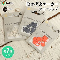 チューリップ アミコレ 段かぞえマーカー チューリップ 7個入り Tulip stitch markers 編み物用品 編み物…