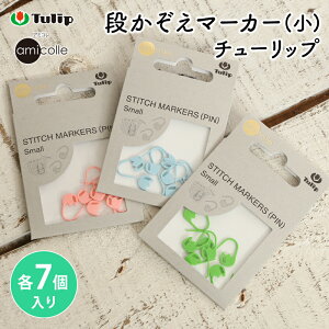 y11/25͓X|Cg10{Iz`[bv A~R i}[J[  `[bv 7 Tulip stitch markers small ҂ݕpi ҂ݕ ҂ݕ ݂ j _j