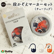 チューリップ アミコレ 段かぞえマーカーセット Tulip stitch marker set 編み物用品 編み物道具 編み物 …
