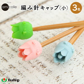 【5/25は当店ポイント10倍！】チューリップ アミコレ 編み針キャップ 小 Tulip point protectors 編み物用品 編み物道具 編み物 あみもの 棒針