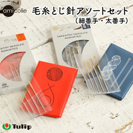 チューリップ アミコレ 毛糸とじ針 アソートセット Tulip tapestry needles assorted 編み物用品 編み物道具 編み物 あみもの とじ針 かぎ針 棒針