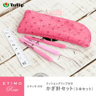 【10/1は当店ポイント11倍！】チューリップ かぎ針 エティモ ロゼ かぎ針セット 編み針 毛糸 サマーヤー…