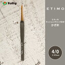 【7/10は当店ポイント10倍！】かぎ針 エティモ チューリップ エティモ 4/0号 4号 編み針 毛糸 サマーヤーン かぎ針 カギ針 Tulip ETIMO