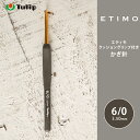 【7/10は当店ポイント10倍！】かぎ針 エティモ チューリップ エティモ 6/0号 6号 編み針 毛糸 サマーヤーン かぎ針 カギ針 Tulip ETIMO