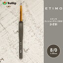 【7/10は当店ポイント10倍！】かぎ針 エティモ チューリップ エティモ 8/0号 8号 編み針 毛糸 サマーヤーン かぎ針 カギ針 Tulip ETIMO