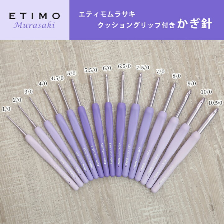 楽天市場】かぎ針 エティモ チューリップ エティモ ムラサキ 6.5/0号 