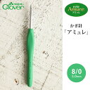 かぎ針 アミュレ クロバー かぎ針 8/0号 8号 毛糸 サマーヤーン 編み針 カギ針 編み物用品 手編み 編み物 ハンドメイド