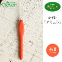かぎ針 アミュレ クロバー かぎ針 4/0号 4号 毛糸 サマーヤーン 編み針 カギ針 編み物用品 手編み 編み物 ハンドメイド