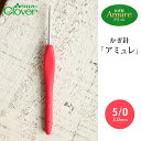 かぎ針 アミュレ クロバー かぎ針 5/0号 5号 毛糸 サマーヤーン 編み針 カギ針 編み物用品 手編み 編み物 ハンドメイド