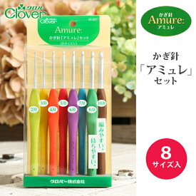 かぎ針 アミュレ セット クロバー かぎ針セット 2/0 3/0 4/0 5/0 6/0 7/0 8/0 10/0号 毛糸 サマーヤーン 編み針 カギ針 編み物用品 手編み 編み物 ハンドメイド
